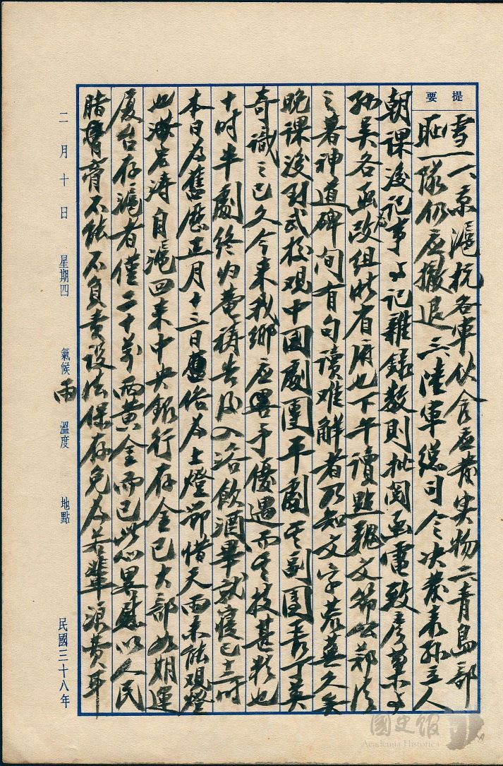 圖5：蔣中正日記原本民國38年（1949年）2月10日之記事，中央銀行存金已大部如期運廈台。（典藏號：002-150101-00039-059）