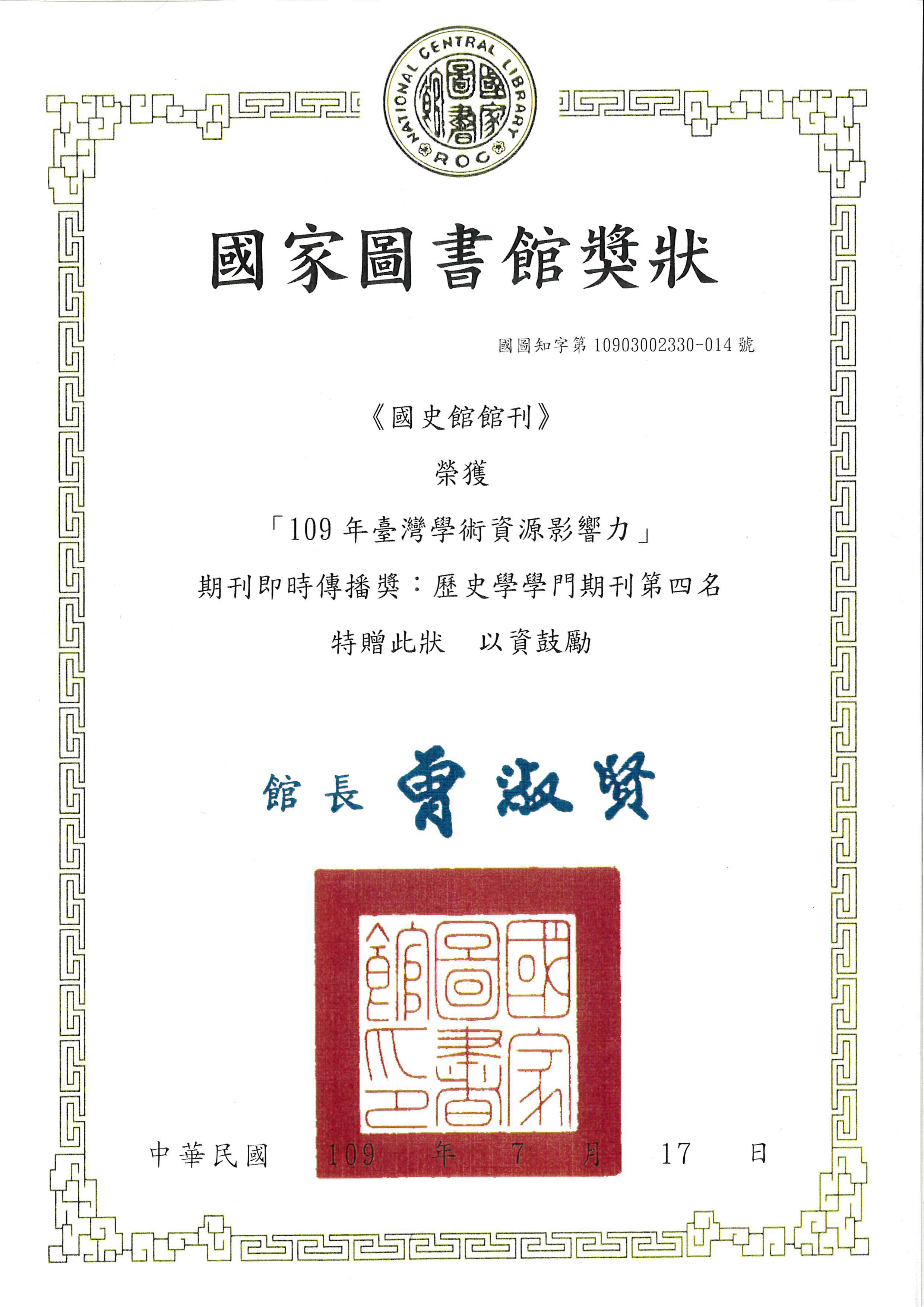 «國史館館刊»獲頒109年臺灣學術資源影響力: 期刊即時傳播獎獎狀