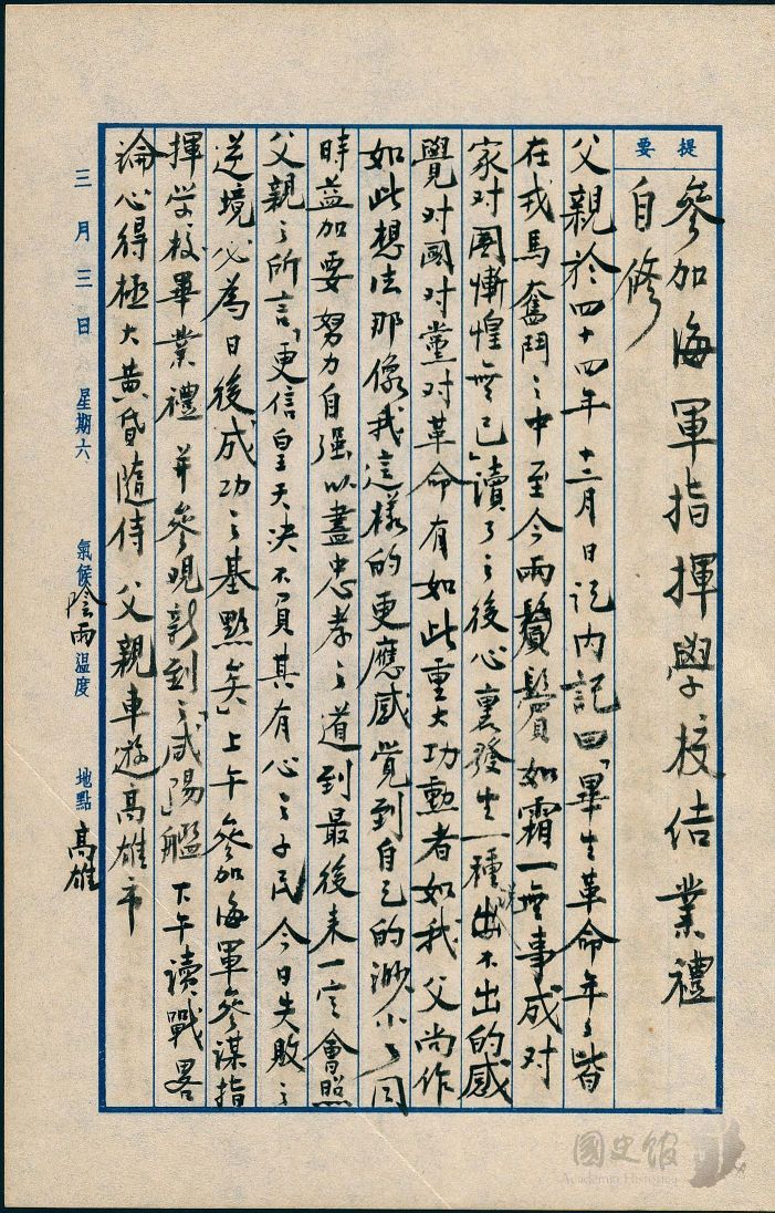 圖21：蔣經國日記原本民國45年（1956年）3月3日之記事，讀父親四十四年十二月日記。（典藏號：005-060101-00012-088）