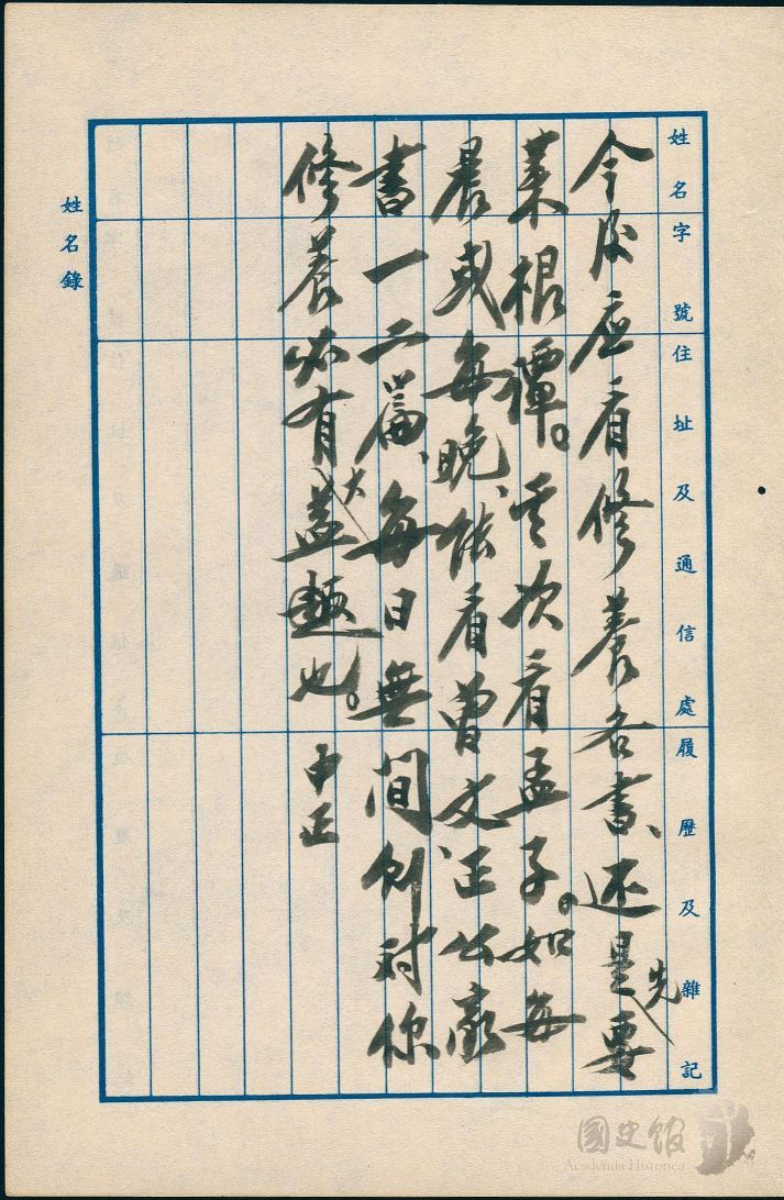 圖27：蔣經國日記原本民國45年（1956年）姓名錄之記事，蔣中正批示今後應先要[看]菜根譚。（典藏號：005-060101-00012-504）