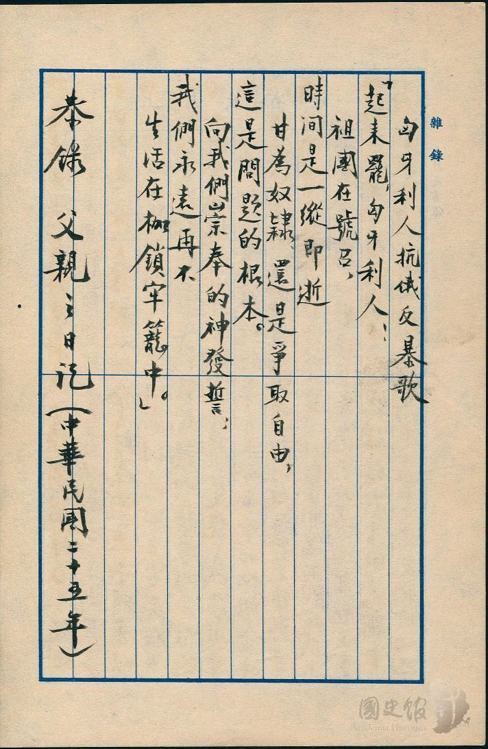 圖22：蔣經國日記原本民國45年（1956年）雜錄之記事，抄錄蔣中正民國二十五年日記。（典藏號：005-060101-00012-502）