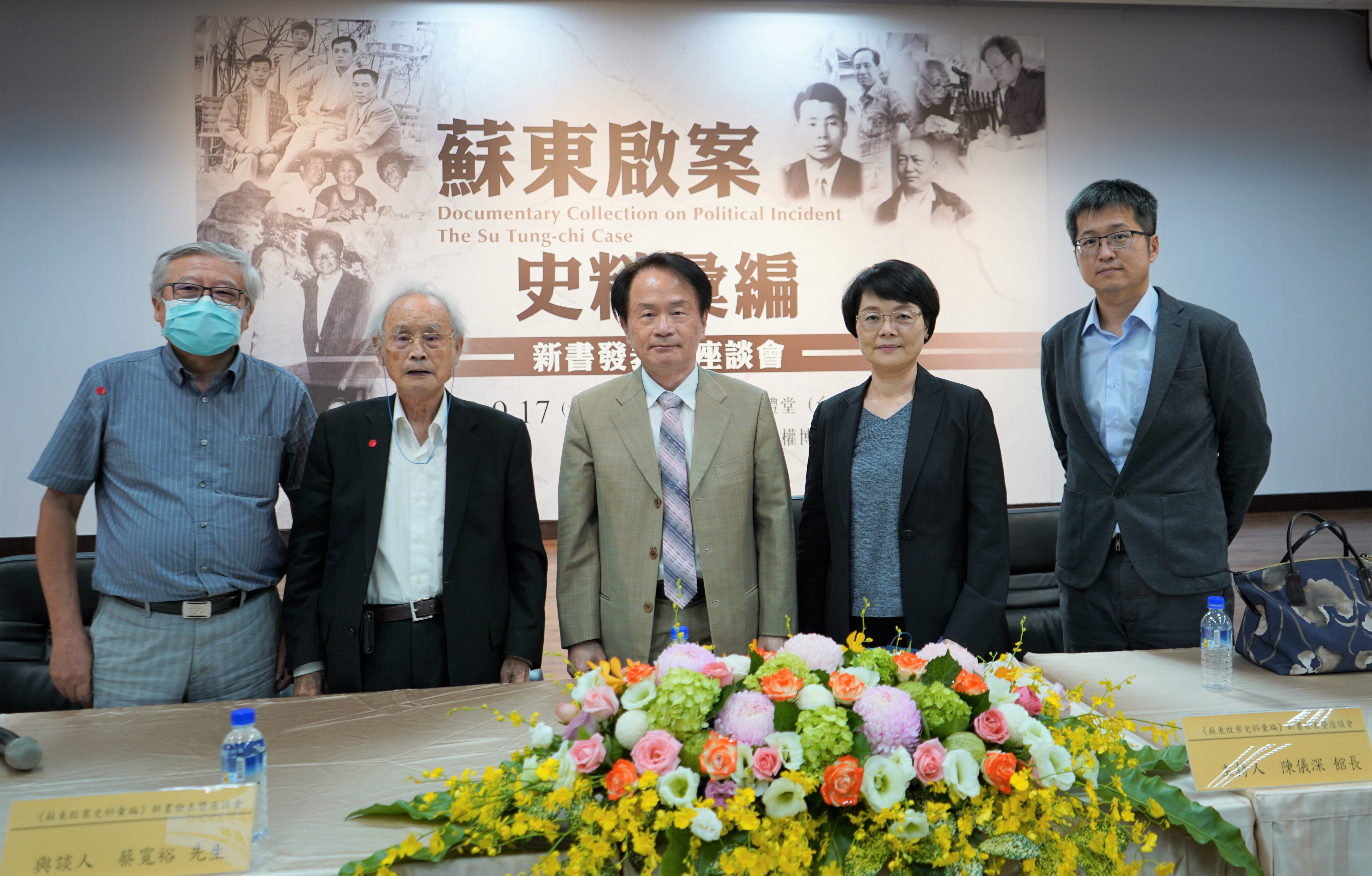 國史館與國家人權博物館合辦「《蘇東啟案史料彙編》新書發表暨座談會」邀請學者專家及受難前輩與會座談,由左至右為廖世冠(前蘇治芬縣長秘書)、蔡寬裕(政治案件受難前輩)、陳儀深館長(國史館)、陳翠蓮教授(臺灣大學歷史系)以及吳俊瑩協修(國史館)。