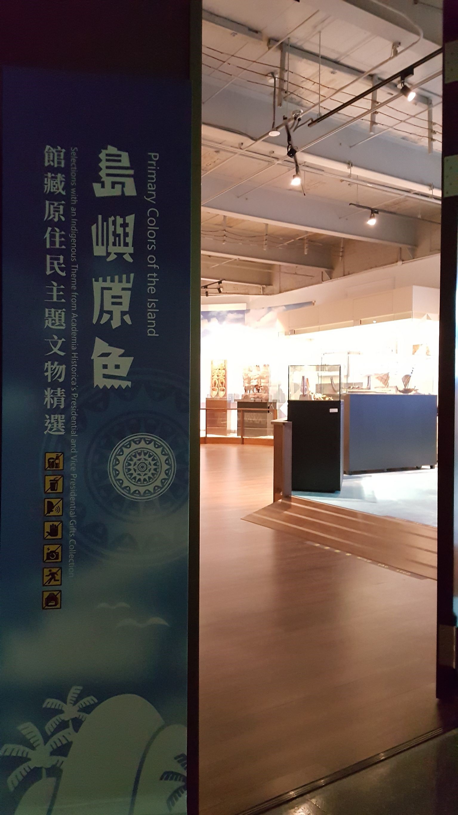 國史館「島嶼原色–館藏原住民主題文物 精選」展