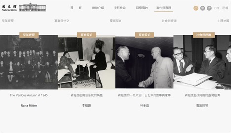 照片五、蔣經國總統資料庫「事件與專題」熱門文章