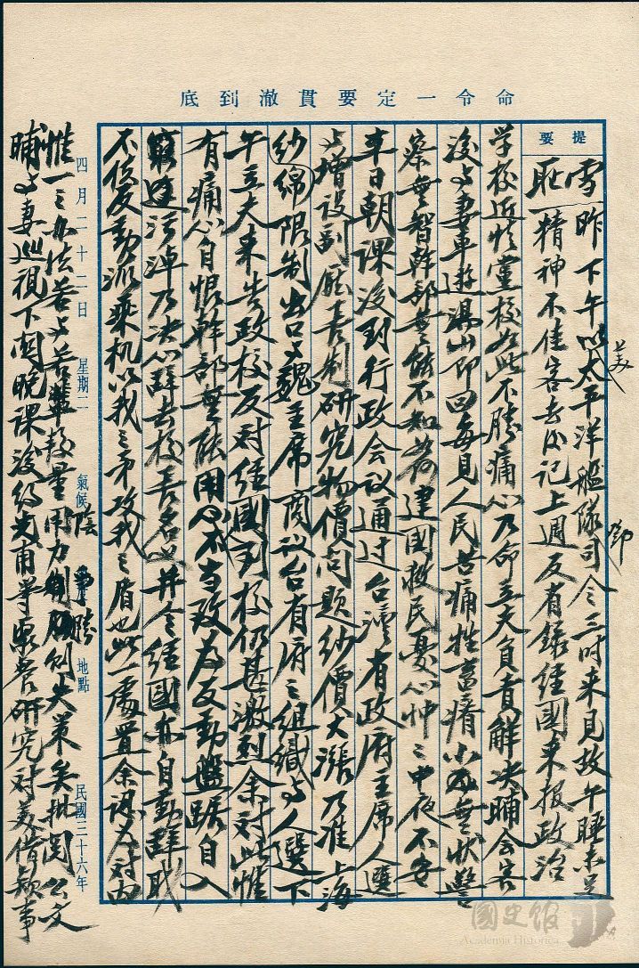 圖16:蔣中正日記原本民國36年(1947年)4月22日之記事,由魏道明擔任第一任台灣省政府主席。(典藏號:002-150101-00037-158)
