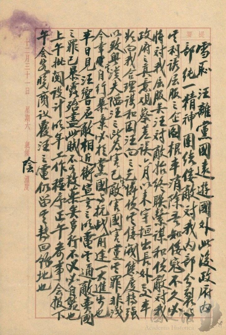 圖2：蔣中正日記原本民國27年（1938年）12月31日之記事，見汪兆銘響應敵相近衛文麿宣言之明電其通敵賣國之罪已暴露殆盡（典藏號：002-150101-00024-368）