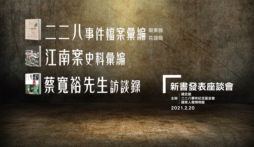 228事件新書發表會