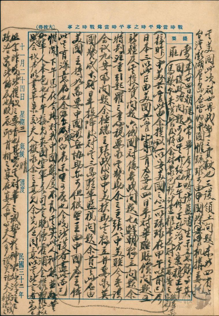 圖12：蔣中正日記原本民國32年（1943年）11月23日續寫、24日之記事，開羅會議談及領土問題。（典藏號：005-060102-00035-029）
