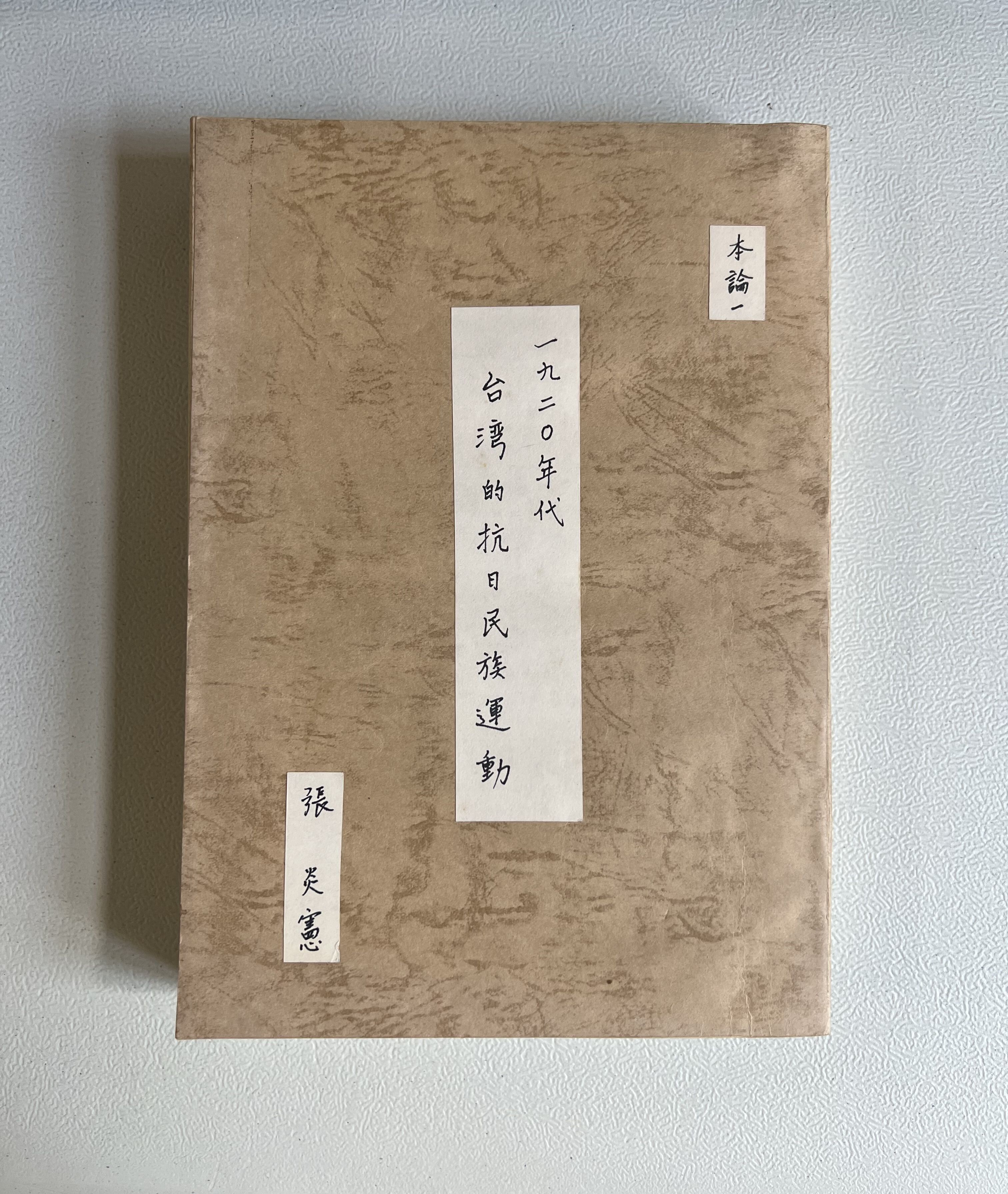 09張炎憲博士論文《1920年代臺灣的抗日民族運動》(1983)