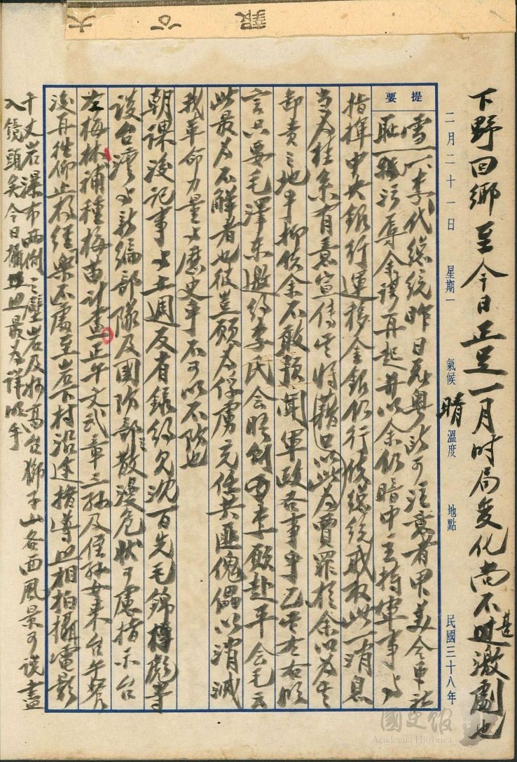 圖6：蔣中正日記原本民國38年（1949年）2月21日之記事，美合眾社污辱余謀再起仍暗中主持軍事與指揮中央銀行運移金銀。（典藏號：002-150101-00039-074）