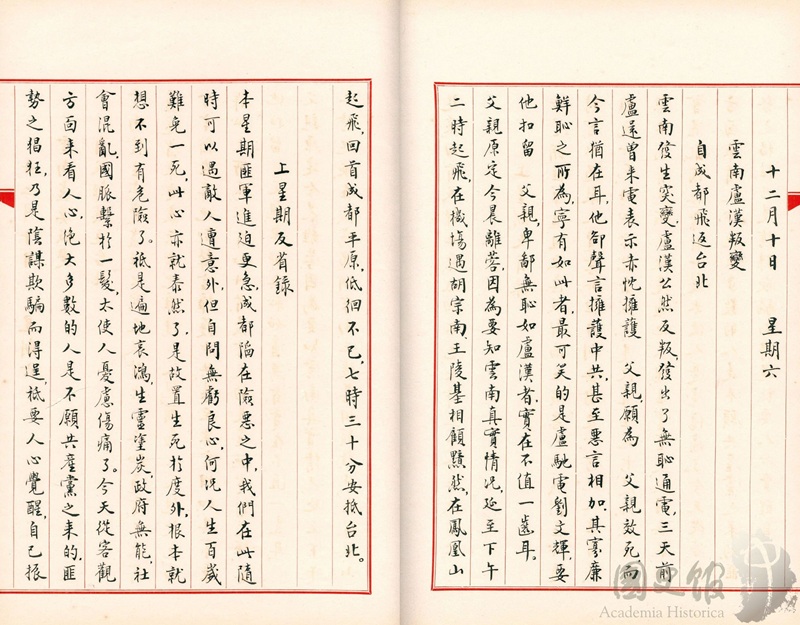 圖16：蔣經國日記抄本民國38年（1949年）12月10日之記事，蔣中正從成都飛抵台北（典藏號：005-060102-00038-097）