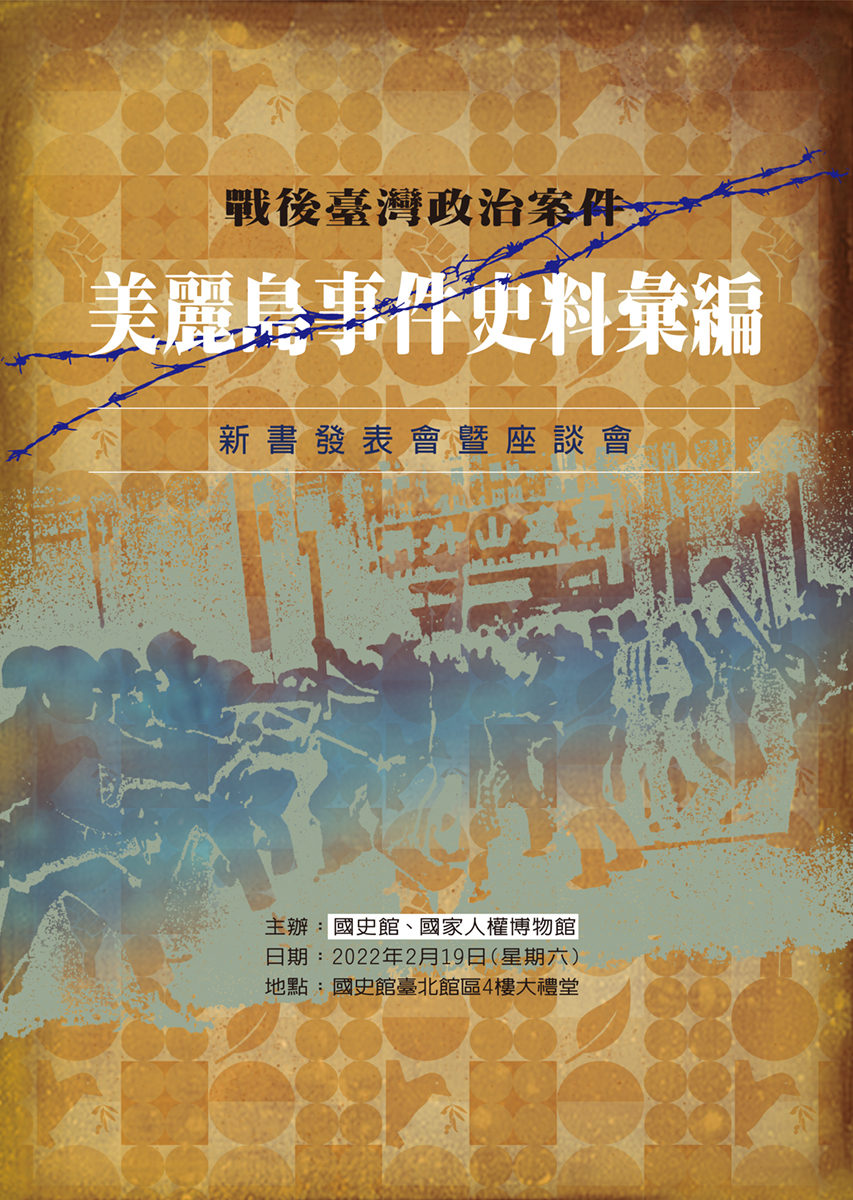 《戰後臺灣政治案件─美麗島事件史料彙編》新書發表會暨座談會
