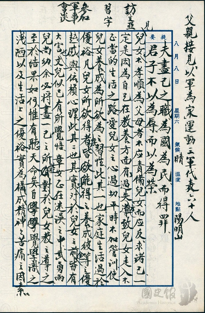 圖11:蔣經國日記原本民國48(1959)年8月8日之記事,蔣經國檢討自己在教養方面之過失。(典藏號:005-060101-00015-302)
