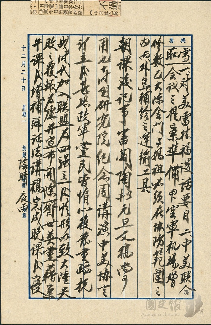 圖6：蔣中正日記原本民國43（1954）年12月20日之記事，中美協定[中美共同防禦條約]訂立後，恐政軍黨民皆惰心復發。（典藏號：002-150101-00044-486）
