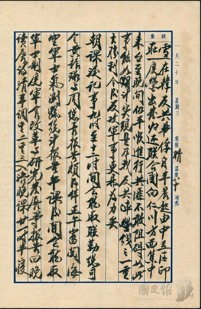 圖1:蔣中正日記原本民國43(1954)年1月20日之記事,韓戰之中國戰俘自韓國出發來台。(典藏號:002-150101-00044-030)