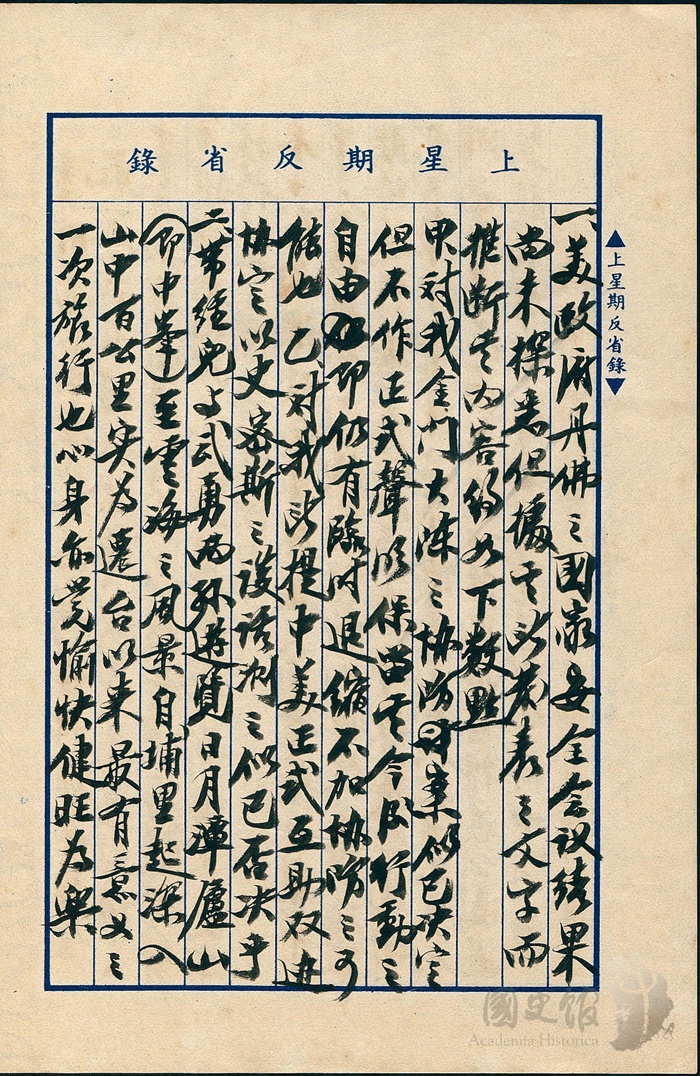 圖3:蔣中正日記原本民國43(1954)年9月12日至18日上星期反省錄之記事,美國協防金門、大陳,但不作正式聲明。(典藏號:002-150101-00044-359)