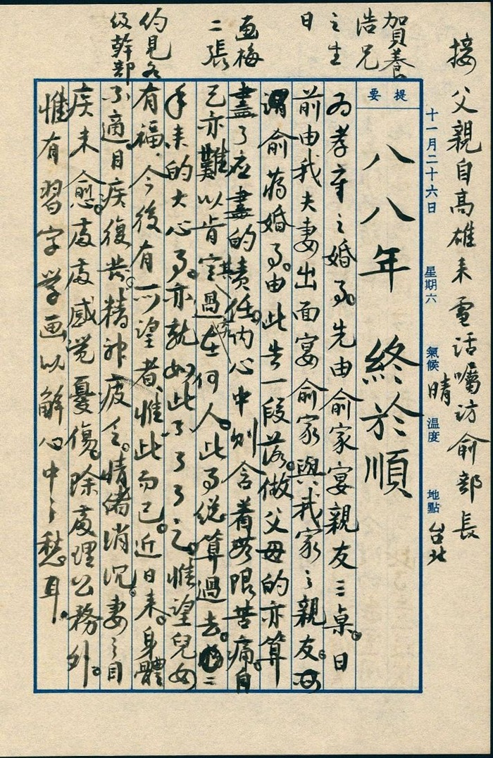 圖13:蔣經國日記原本民國49(1960)年11月26日之記事,俞蔣兩家婚事告一段落。(典藏號:005-060101-00016-451)