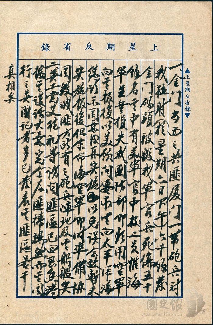 圖2:蔣中正日記原本民國43(1954)年8月29日至9月4日上星期反省錄之記事,九三金門砲戰。(典藏號:002-150101-00044-341)