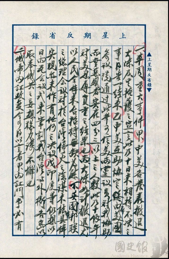 圖3:蔣中正日記原本民國44(1955)年2月6日至12日上星期反省錄之記事,中美各發表撤退大陳及其掩護之宣言,中美互助協定卒由美國參議院通過。(典藏號:002-150101-00045-062)