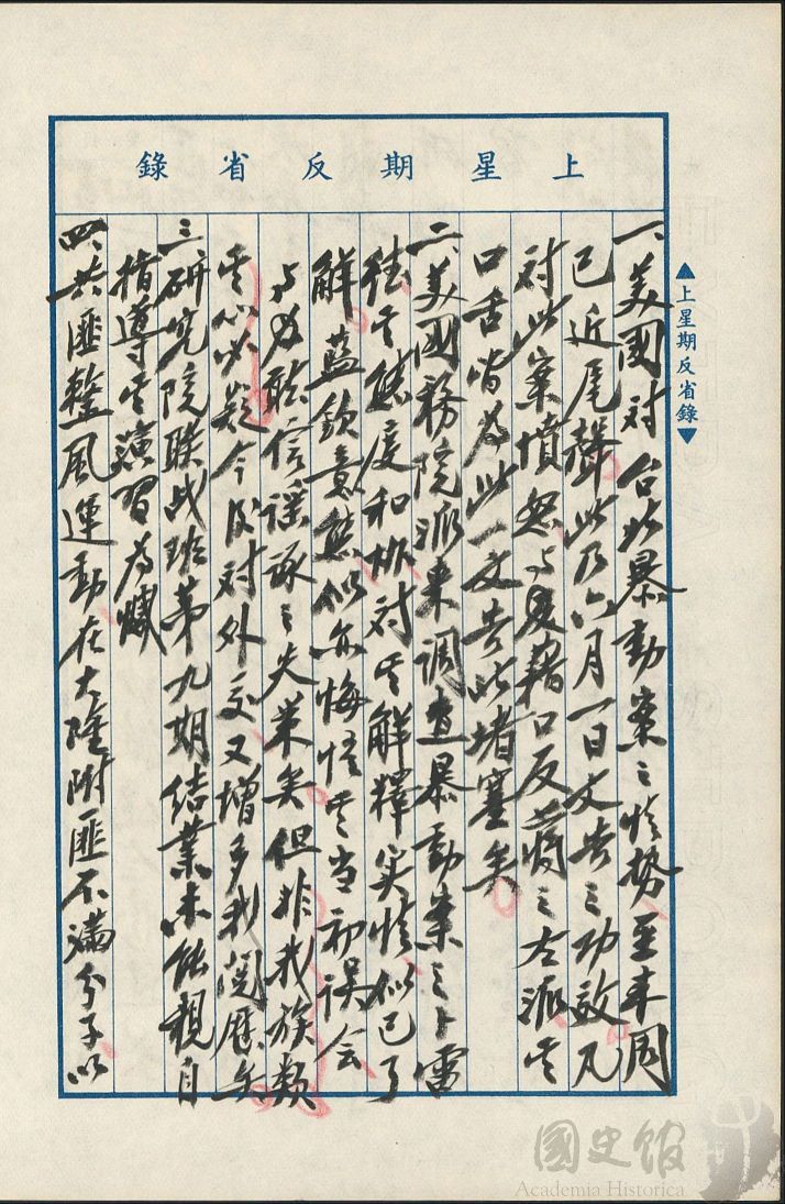 圖10:蔣中正日記原本民國46(1957)年6月9日至15日上星期反省錄之記事,美國對台北暴動案之情勢已近尾聲,此乃六月一日文告之功效。(典藏號:002-150101-00047-233)