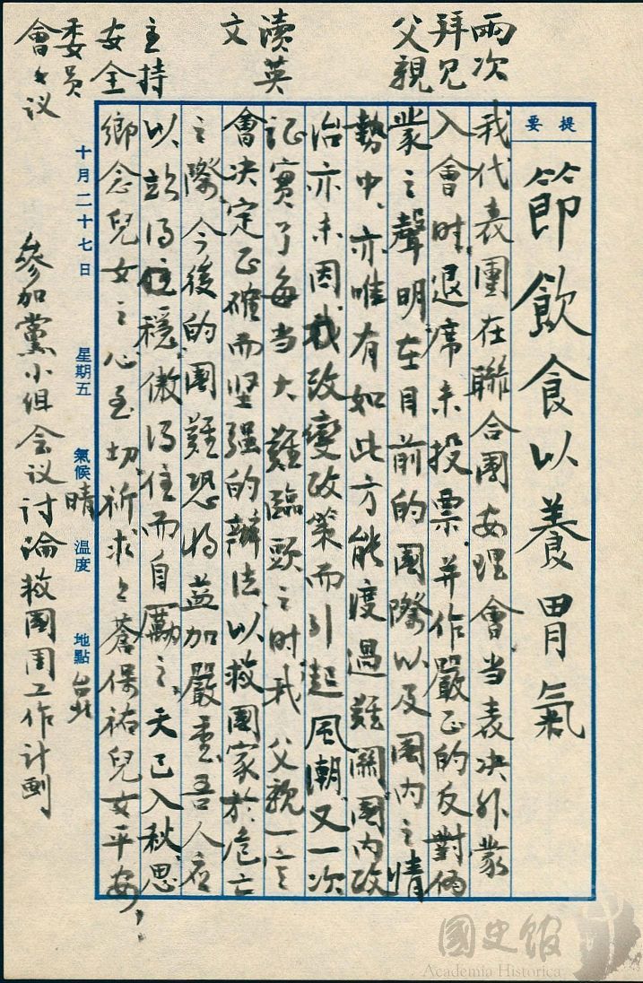 圖15:蔣經國日記原本民國50(1961)年10月27日之記事,我代表團在聯合國安理會當表決外蒙入會時,退席未投票。(典藏號:005-060101-00017-410)