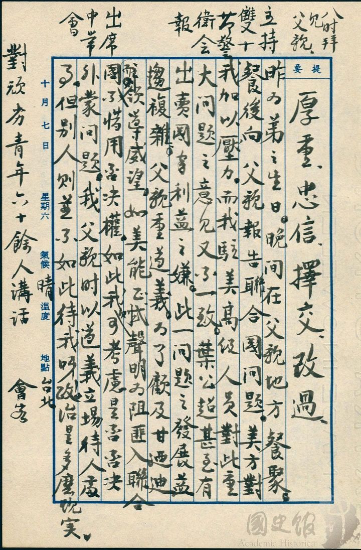 圖13:蔣經國日記原本民國50(1961)年10月7日之記事,向父親報告聯合國問題。(典藏號:005-060101-00017-384)