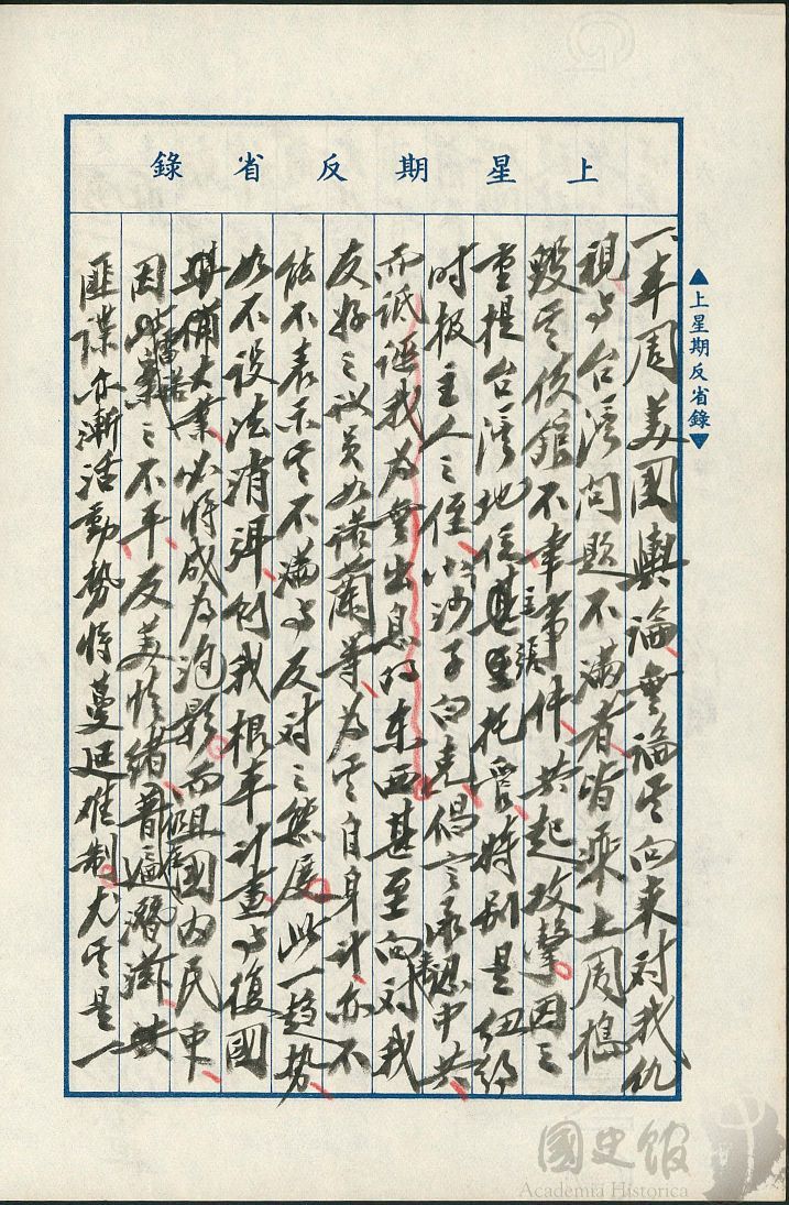 圖9:蔣中正日記原本民國46(1957)年5月26日至6月1日上星期反省錄之記事,美國輿論藉524事件重提台灣地位。(典藏號:002-150101-00047-215)