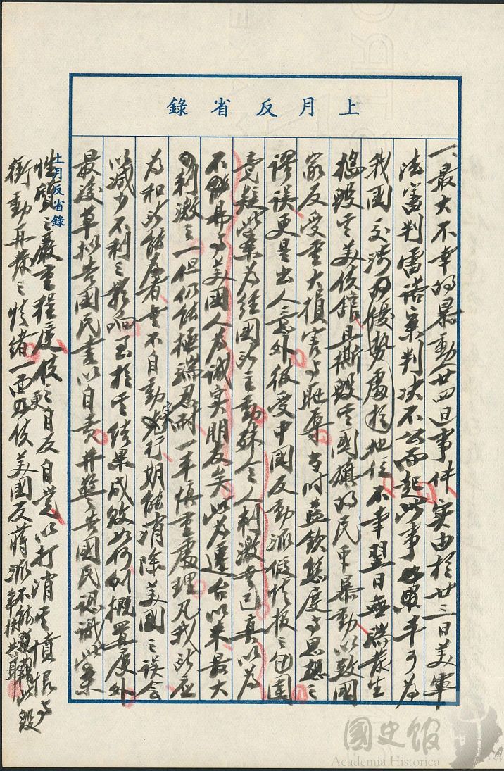圖8:蔣中正日記原本民國46(1957)年5月1日至31日上月反省錄之記事,524劉自然事件為遷台以來最大刺激之一。(典藏號:002-150101-00047-212)