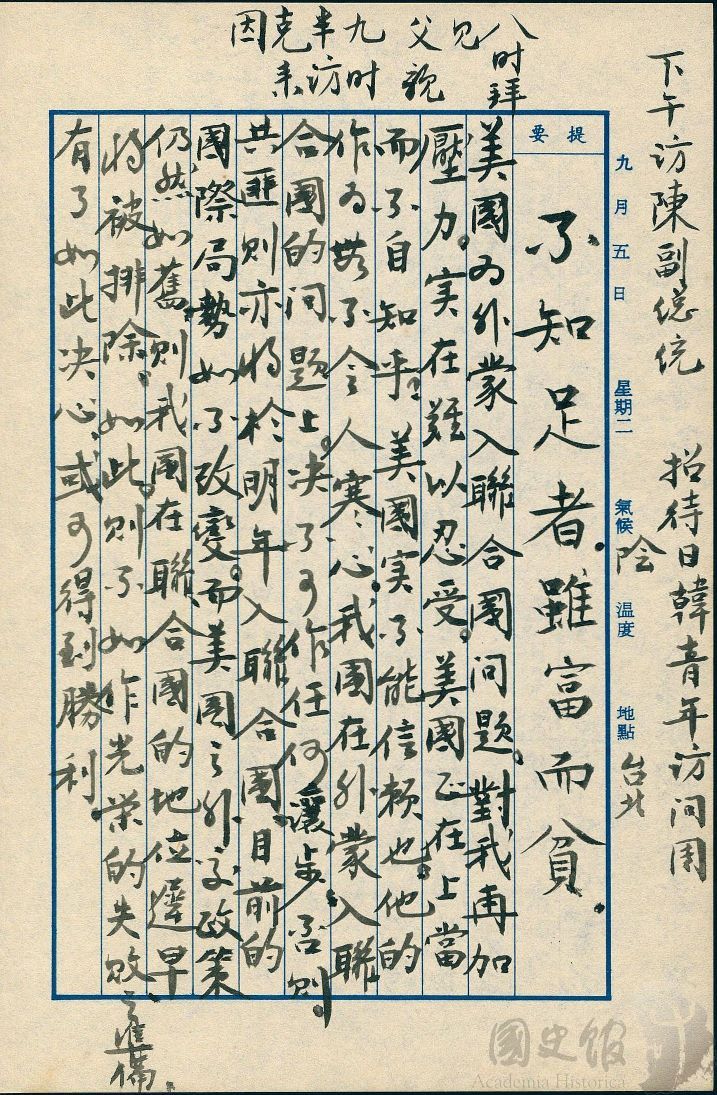圖11:蔣經國日記原本民國50(1961)年9月5日之記事,美國為外蒙入聯合國問題對我施加壓力。(典藏號:005-060101-00017-341)