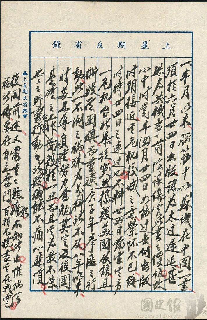 圖6:蔣中正日記原本民國46(1957)年5月19日至25日上星期反省錄之記事,深恐八年以來對美之忍辱負重毀於一旦。(典藏號:002-150101-00047-204)