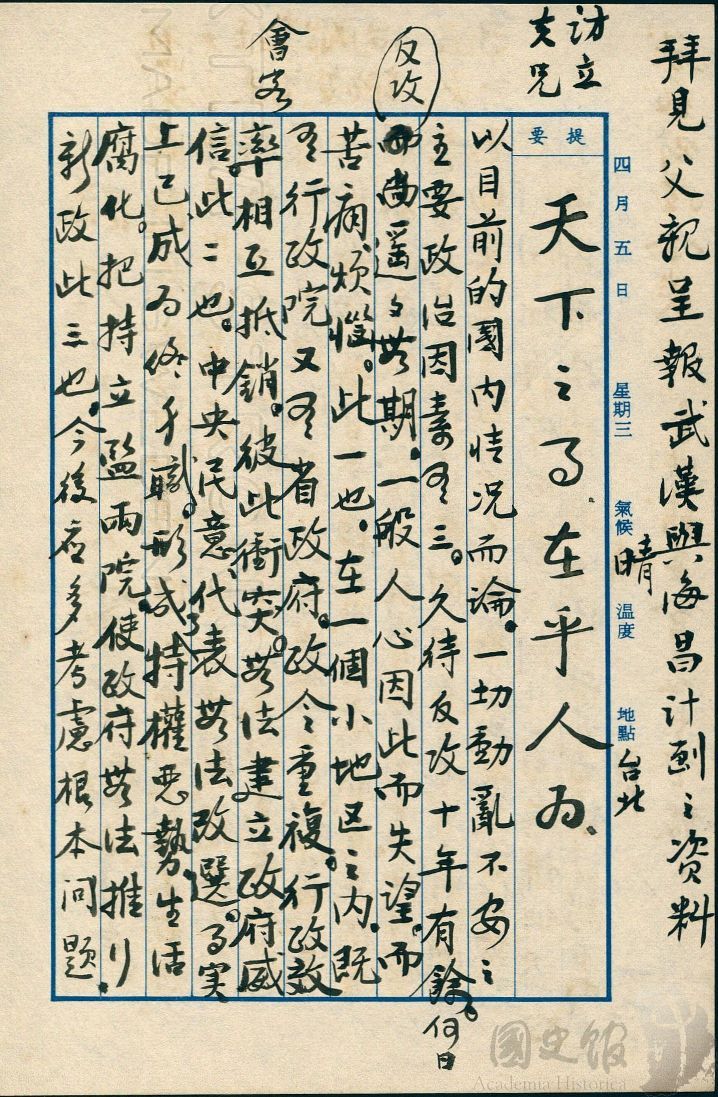 圖16:蔣經國日記原本民國50(1961)年4月5日之記事,國內動亂不安的政治因素。(典藏號:005-060101-00017-133)