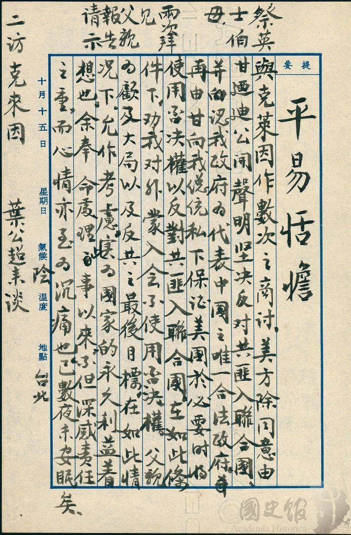 圖14:蔣經國日記原本民國50(1961)年10月15日之記事,與克萊因作數次之商討。(典藏號:005-060101-00017-396)