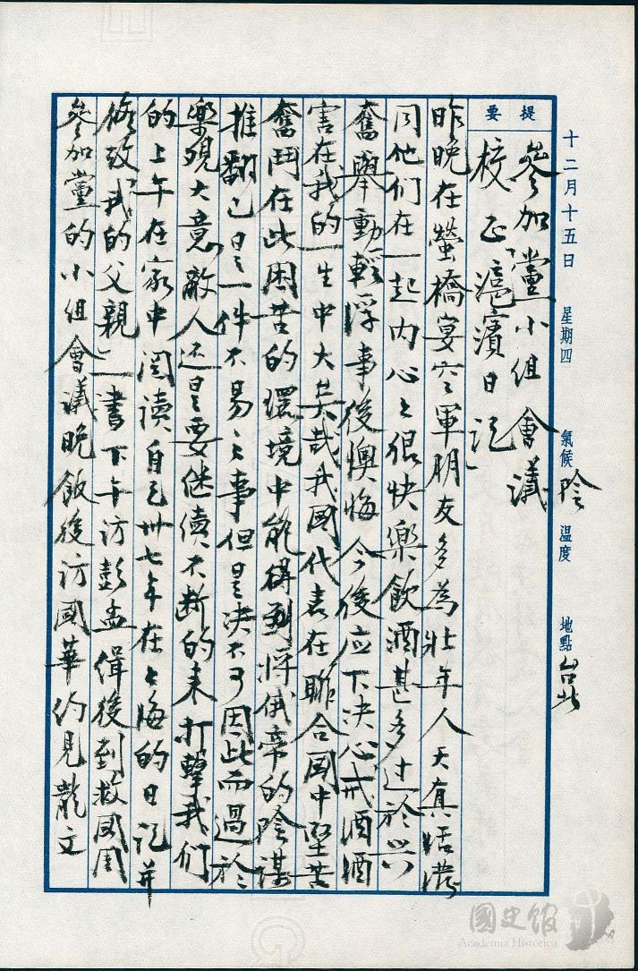 圖16：蔣經國日記原本民國44年（1955年）12月15日之記事，閱讀自己卅七年在上海的日記。（典藏號：005-060101-00011-479）