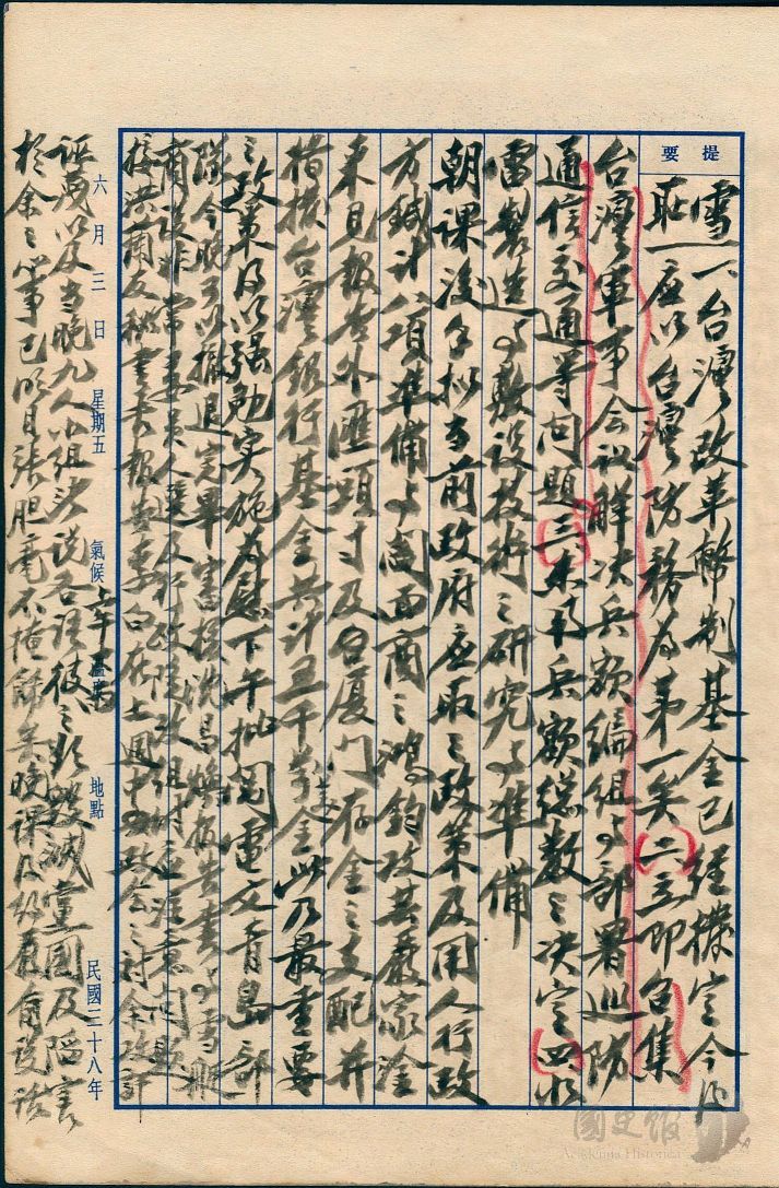圖12：蔣中正日記原本民國38年（1949年）6月3日之記事，台灣改革幣制基金已經撥定今後應以台灣防務為第一。（典藏號：002-150101-00039-215）