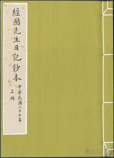 圖5、蔣經國日記抄本封面及扉頁(典藏號005-060102-00002-000)