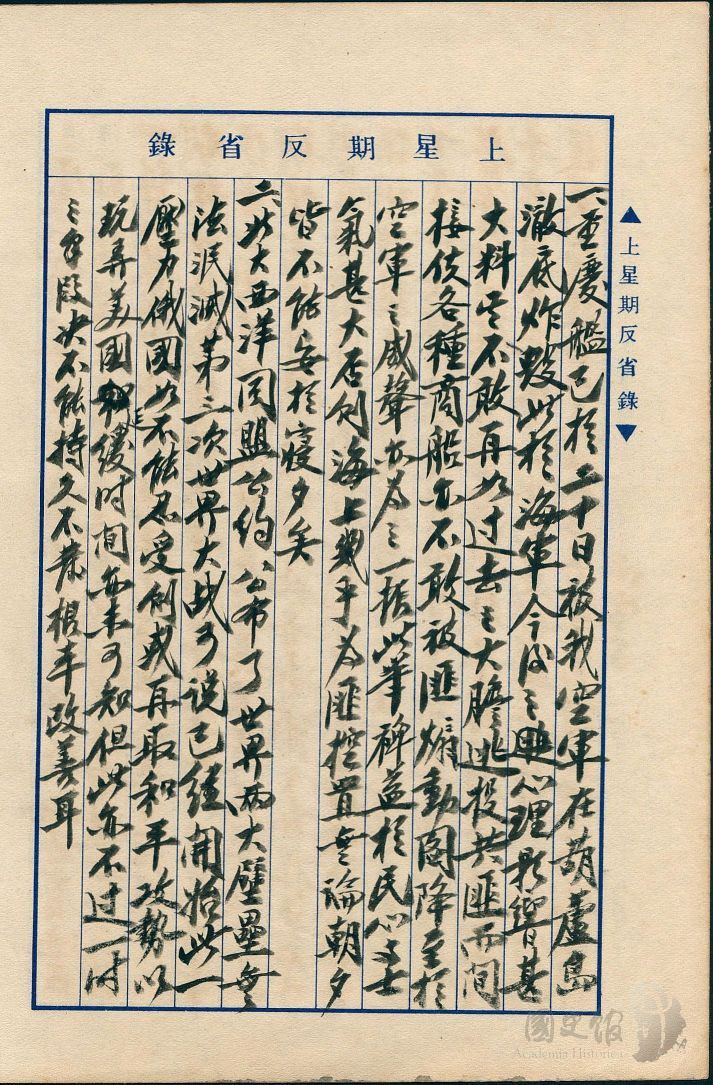 圖8：蔣中正日記原本民國38年（1949年）3月20日至26日上星期反省錄之記事，重慶艦已於二十日被我空軍在葫蘆島澈底炸毀。（典藏號：002-150101-00039-118）