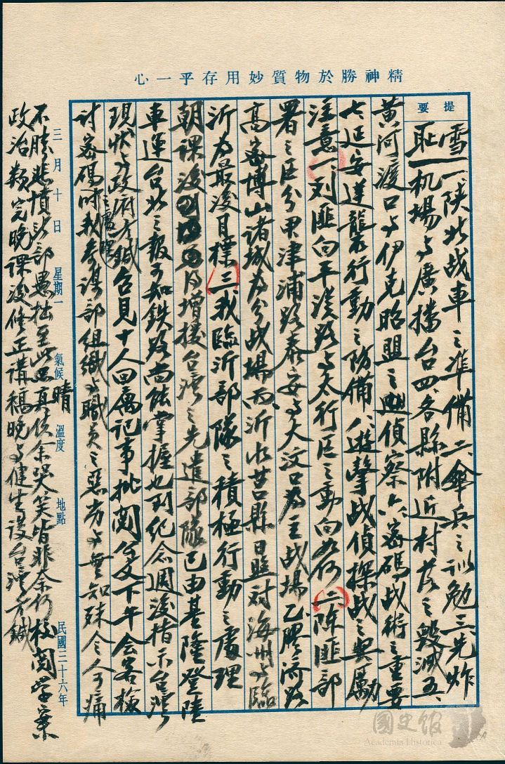 圖11:蔣中正日記原本民國36年(1947年)3月10日之記事,部隊已由基隆登陸。(典藏號:002-150101-00037-098)