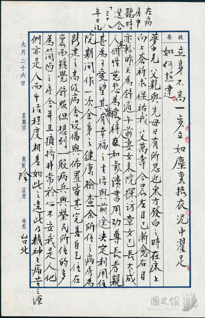 圖20：蔣經國日記原本民國46年（1957年）9月26日之記事，在病房中聽宋時選念三十八年日記。（典藏號：005-060101-00013-367）