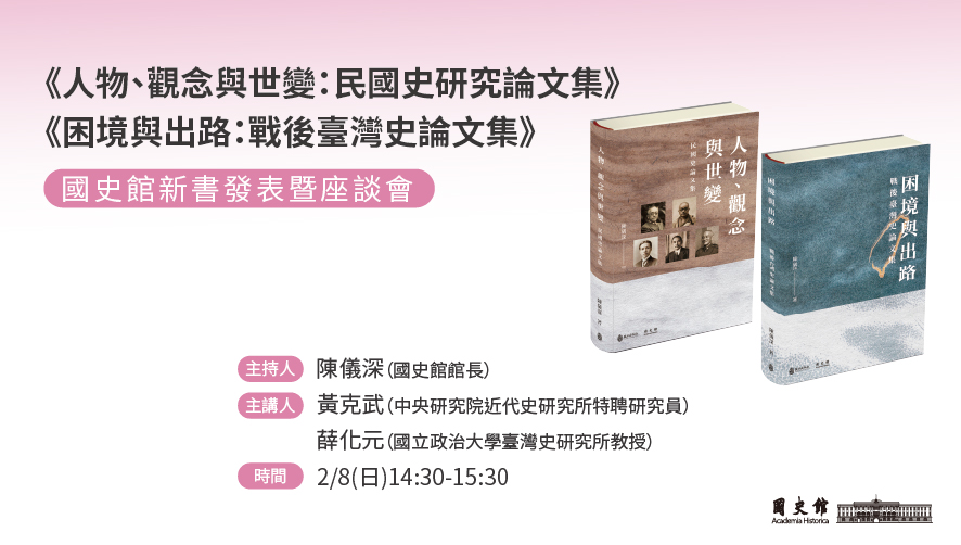 圖11：2月8日14:30國史館在展位舉辦《人物、觀念與世變：民國史研究論文集》、《困境與出路：戰後臺灣史論文集》新書發表暨座談會