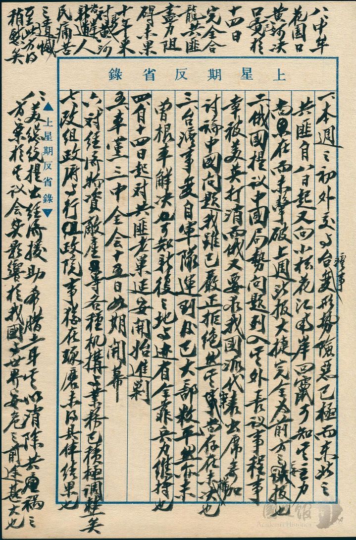 圖13:蔣中正日記原本民國36年(1947年)3月9日至15日星期反省錄之記事,台灣事變自軍隊運到後,已大部敉平。(典藏號:002-150101-00037-105)