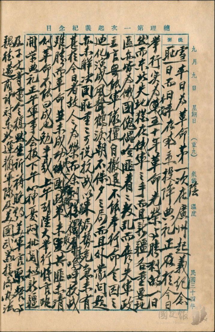 圖9：蔣中正日記原本民國34年（1945年）9月9日之記事，日本在南京投降典禮正於今日舉行。（典藏號：002-150101-00034-351）