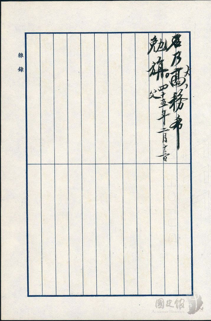 圖23：蔣經國日記原本民國44年（1955年）雜錄之記事，蔣中正批示渾融寬容等。（典藏號：005-060101-00011-502）
