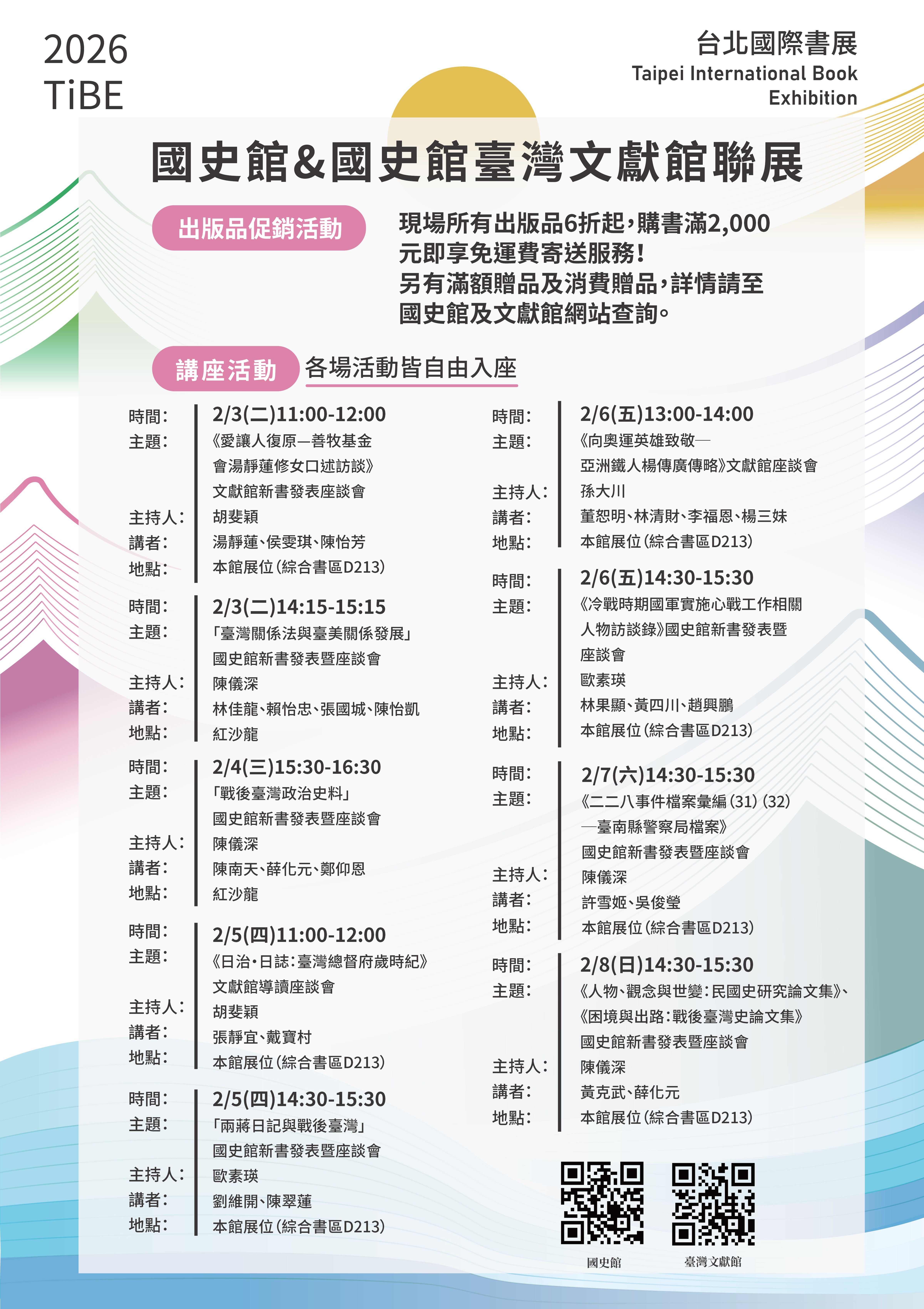 圖12：國史館與臺灣文獻館於2026台北國際書展共同推出9場講座，內容豐富，精彩可期