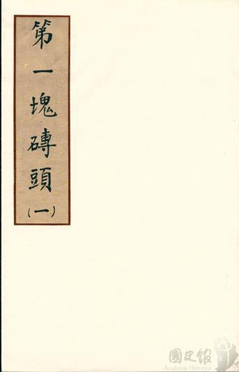 圖5、蔣經國日記抄本封面及扉頁(典藏號005-060102-00002-000)