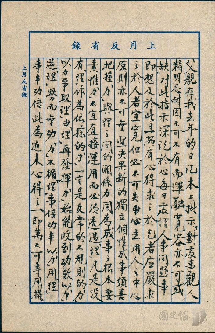 圖25：蔣經國日記原本民國45年（1956年）4月1日至30日之上月反省錄之記事，對蔣中正批示的感想。（典藏號：005-060101-00012-168）