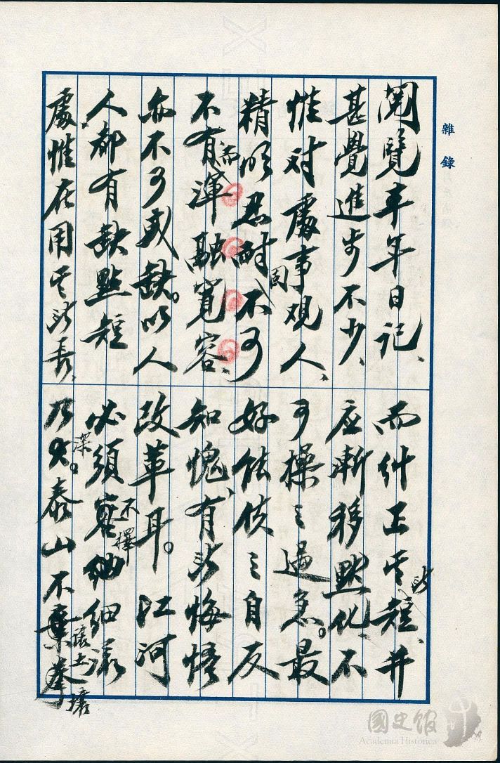 圖23：蔣經國日記原本民國44年（1955年）雜錄之記事，蔣中正批示渾融寬容等。（典藏號：005-060101-00011-502）