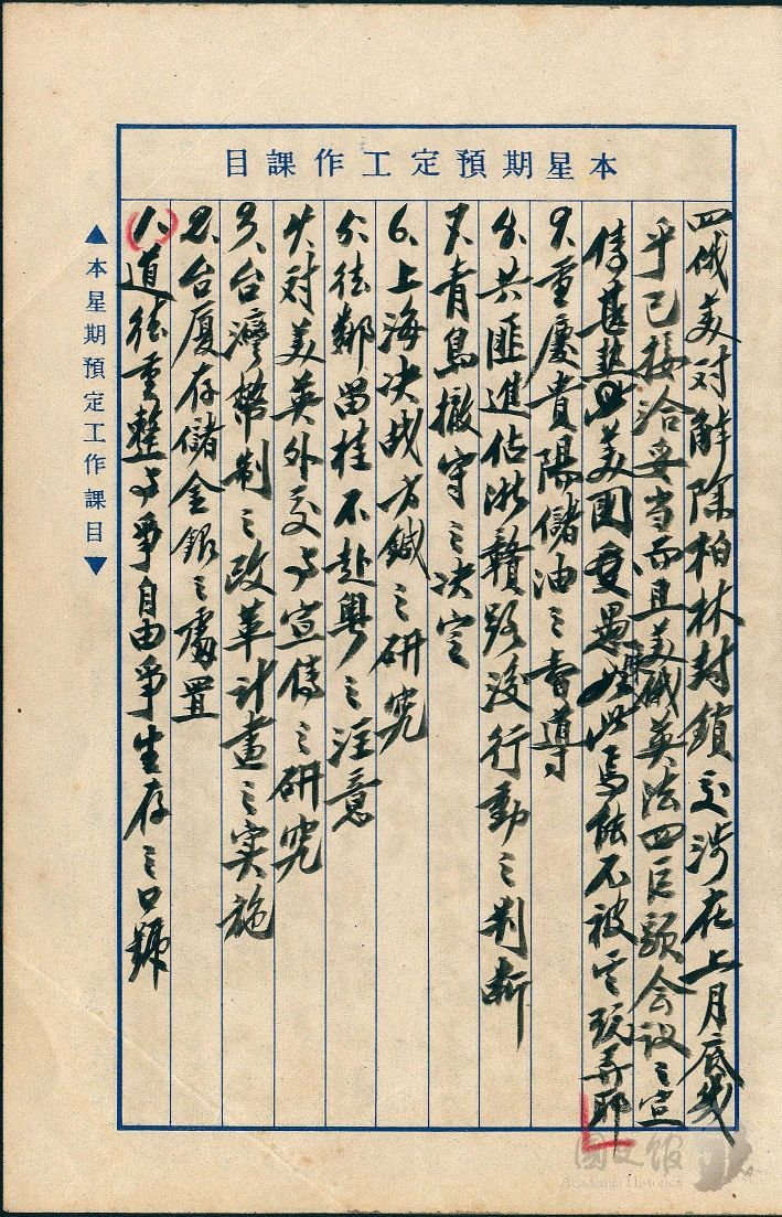 圖10：蔣中正日記原本民國38年（1949年）5月1日至7日本星期預定工作課目之記事，包括台廈存儲金銀之處置、台灣幣制之改革計畫之實施。（典藏號：002-150101-00039-170）