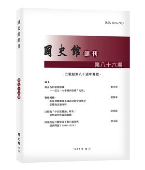 國史館館刊第八十六期