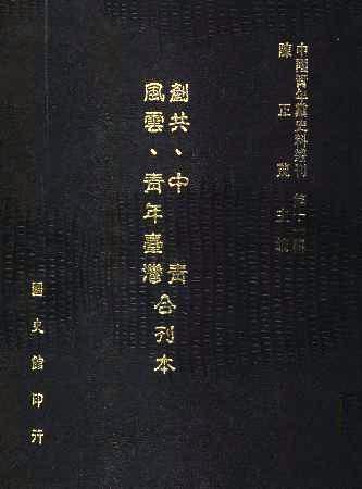 中國青年黨史料叢刊第十一輯風雲剷共中青青年臺灣合刊本(絕版)