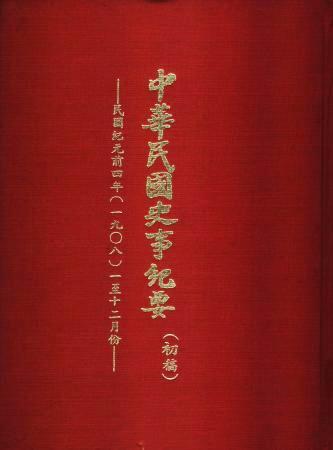 中華民國史事紀要民前4年(絕版)